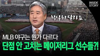 MLB 야구는 뭔가 다르다 .. 단점 안 고치는 메이저리그 선수들?! (인사이드 스토리) │ 29회, OBS 201114 방송