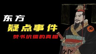 东方疑点历史事件，周幽王真的那么色令智昏吗？焚书坑儒的真相