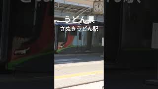 【うどん県】【さぬきうどん駅】と表記され【瀬戸の花嫁】の楽曲が今も流れる、のどかな高松駅#うどん県 #short