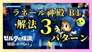 【知恵のかりもの】ラネール神殿 B1の解法３パターン (他にもあるかも)