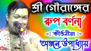 শ্রী গৌরাঙ্গের রূপ বর্ণনা{anjan upadhyay kirtan}anjan upadhyay{অঞ্জন উপাধ্যায় কীর্তন ২০২৩}#কীর্তন