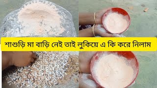 শাশুড়ি মার ভয়ে নিজের কাজ লুকিয়ে করতে হয় তাই আজ শাশুড়ী বাড়ি নেই এই সুযোগ এ করে নিলাম