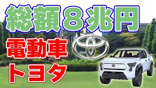 【全方位戦略】トヨタの電気自動車説明会【質疑応答】