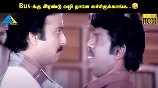 Bus-க்கு இரண்டு வழி தானே வச்சிருக்காங்க🤣| Ullathai Allitha Movie Compilation | Karthik | Goundamani