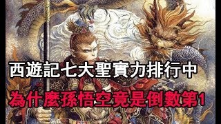 [西遊記]‘’七大聖‘’實力排行中！為什麼【孫悟空】竟是倒數第1?