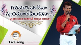 గళమెత్తి పాడినా స్వరమాలపించినా లైవ్ సాంగ్