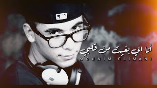 Mounim Slimani - Ana Libghit Men 9albi (Official Audio) | أنا الي بغيت من قلبي