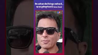 Saif Ali Khan ठीक हैं जो बहुत अच्छी बात है... यह एक दुर्भाग्यपूर्ण घटना है: Sonu Sood#tv9shorts