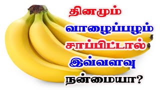 10 Benefits of Eating Bananas Daily|தினமும் வாழைப்பழம் சாப்பிடுவதால் கிடைக்கும் 10 நன்மைகள்