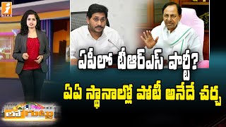 కేసీఆర్ నోట ఏపీ మాట.. పోటీ గురించే చర్చలు | TRS Party in Andhra Pradesh || CM KCR | Loguttu || iNews