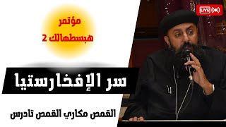 سر الافخارستيا _ القمص مكاري القمص تادرس  _ الجزء الاول _ هبسطهالك 2