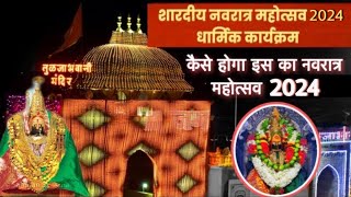 Navratri festival 2024 information | नवरात्री २०२४ माहिती । कसा असेल नवरात्री महोत्सव २०२४