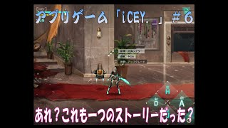 アプリゲーム”ｉＣＥＹ．＿”（アイシー）＃６「あれ？これも一つの終わりなのかな⁇」