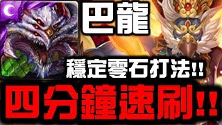 【神魔之塔】巴龍『四分鐘速刷！』穩定零石打法！『迦樓羅地獄級』【Hsu】