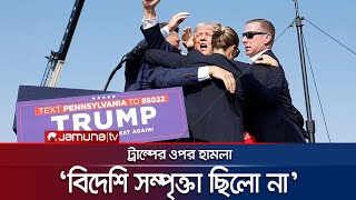 ট্রাম্পের ওপর হামলার ঘটনায় জড়িত ছিলেন একজনই: এফবিআই | Trump Attack | FBI | Jamuna TV