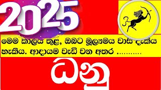 ධනු මූල්‍යමය වාසි ලග්නය ලග්නය 2025 #ධනු #Dhanu #Danu #sagitarius #2025 Lagna palapala