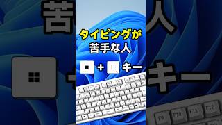 パソコンで声から文字を入力する方法！#shorts #音声入力 #windows