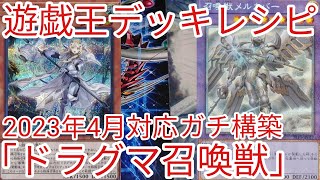 【＃遊戯王　デッキレシピ】2023年4月対応「ドラグマ召喚獣」ガチ構築