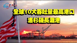 全球10大吞吐量最高港口：洛杉磯長灘港