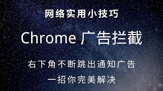 Chrome浏览器右下角不断跳出通知广告，教一招你完美解决