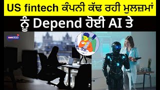 US fintech ਕੰਪਨੀ ਕੱਢ ਰਹੀ ਮੁਲਜ਼ਮਾਂ ਨੂੰ Depend ਹੋਈ AI ਤੇ  | PUNJABI USA CANADA UPDATES