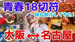 【青春18切符】名古屋→大阪へ弾丸旅行に行ってきた！　＃青春18切符