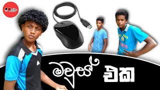 Mouse eka.මවුස් එක