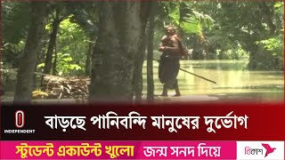 উত্তরের কয়েক জেলায় এখনো পানিবন্দি কয়েক লাখ মানুষ | Flood | Independent TV