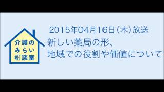 介護のみらい相談室　新しい薬局の形、地域での役割や価値について2015年04月16日（木）