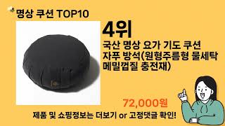 명상 쿠션 추천 Top10 ll 가격 평점 후기 비교