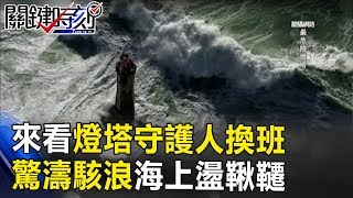 通勤很累嗎？ 來看看燈塔守護人換班 驚濤駭浪中海上盪鞦韆！ 關鍵時刻 20170928-5 黃創夏 劉燦榮