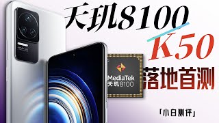 「小白测评」Redmi K50测评：天玑8100首测！能否干翻9000？