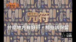 [D2R 獄火重生] 農咒符的地點與詞綴價值