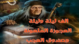 #الف  ليلة وليلة حكاية صندوق العجب والعجوزة الملعونة  من #اجمل  قصص كتاب ألف ليلة وليلة المسموعه