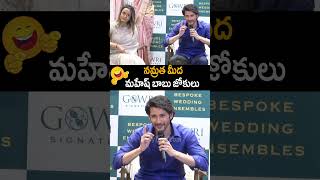 నమ్రత మీద మహేష్ బాబు జోకులు😂 #maheshbabu Funny about #namratashirodkar #shorts #ytshorts #tollywood