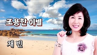 가수-채빈 노래-Cover-[조용한 이별]-(원곡 : 배호)