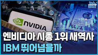 엔비디아 시총 1위 새역사…21년 권좌 IBM 넘나/한국경제TV뉴스