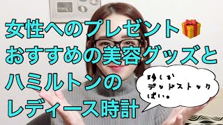 女性へのプレゼントでおすすめのハミルトンレディース時計と愛用の美容グッズ。