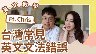 10題小考😜 10個台灣人最常犯的文法錯誤 👀 // Chen Lily