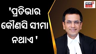 CJI | ପ୍ରତିଭାର କୌଣସି ସୀମା ନଥାଏ: Justice DY. Chandrachud | Orissa High Court | Odia News