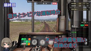 鉄道にっぽん！路線たびEX 清流運転 長良川鉄道編　オールSを目指して再挑戦　最終回【実況】