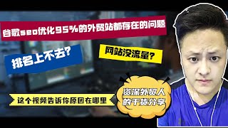 【谷歌seo教程】【纯干货】90%+的外贸站上不去排名就是因为存在这四个问题，你中招了吗？麋鹿杰的老总教你排名怎么蹭蹭涨