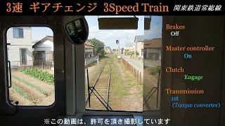 【3速ギヤ】 エンジン音 鉄道 シフトチェンジ Train (3 Speed Transmission)    (再編集)