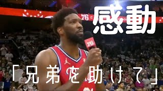 【感動】エンビードが試合後の発言で全米が涙‼ #NBA #ジョエルエンビード #ベンシモンズ #シクサーズ #NBA速報 #NBAニュース