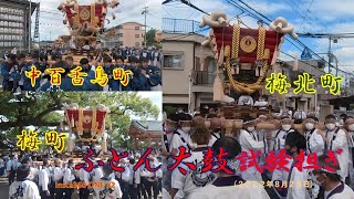 ふとん太鼓　試験担ぎ《梅町・中百舌鳥町・梅北町》（２０２２年８月２８日）Insta360 ONE X2