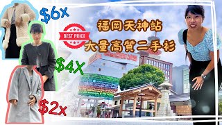 🇯🇵福岡自由行 2023🇯🇵D2a｜二手衫店｜西海岸｜ Bookoff｜2nd Street ｜Mina ｜GU｜Uniqulo｜Book off ｜天神買衫｜福岡景點｜博多必買｜福岡必買