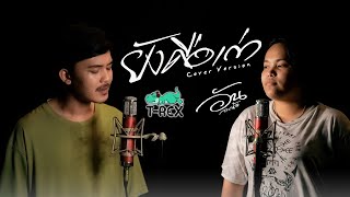 ยังคือเก่า - หนุ่ม มีซอ ft.หญิง อารยา「 T-REX ft. อัน ละน้อ Cover 」