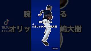 オリックス田嶋大樹選手モノマネ #野球モノマネ #野球ネタ #吉本興業 #オリックスバファローズ #田嶋大樹 #モノマネ#ポテトギフト