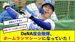 【春季キャンプ】DeNA度会隆輝外野手、打撃練習で4連続弾含む2桁柵越えを披露！【De速】