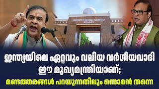 ഇന്ത്യയിലെ ഏറ്റവും വലിയ വർഗീയവാദി ഈ മുഖ്യമന്ത്രിയാണ്; മണ്ടത്തരങ്ങൾ പറയുന്നതിലും ഒന്നാമൻ തന്നെ